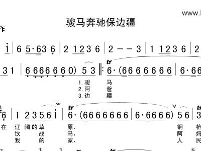 骏马奔驰保边疆